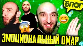 Эмоциональный Омар