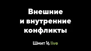 Шмит 16 Live. Внешние и внутренние конфликты