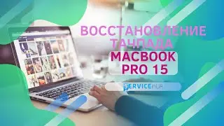 Восстановление тачпада (трекпад) , ремнот, разборка MacBook Pro 15 a1398 2013/ touchpad replacement
