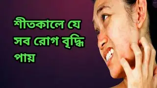 শীতে সে সব রোগ বৃদ্ধি পায় এবং তার প্রতিকার