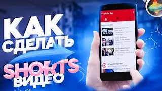 КАК СДЕЛАТЬ КОРОТКИЙ ВИДЕО РОЛИК | Как создать Shorts видео | Youtube Shorts | 