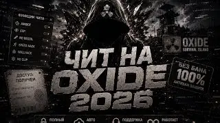 НОВЫЙ БЕСПЛАТНЫЙ ЧИТ НА OXIDE | OXIDE SURVIVAL CHEATS🎮🎮🎮