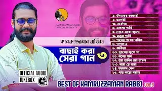 Best Of Kamruzzaman Rabbi | কামরুজ্জামান রাব্বির বাছাই করা সেরা ১৫ গান | Audio Jukebox 3 | KZ Rabbi
