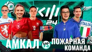 АМКАЛ vs ПОЖАРНАЯ КОМАНДА | КУБОК ФИФЕРОВ 2024 | 1 ТУР