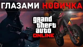 GTA Online ГЛАЗАМИ НОВИЧКА | Путь НОВИЧКА | НАЧАЛО В Гта онлайн
