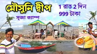 Mousuni Island | Mousuni Island Tour | মৌসুনি দ্বীপ 2024 | Mousuni Island Best Camp | Mousuni Dwip