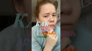 КАК НАЙТИ ДРУЗЕЙ в НОВОМ ГОРОДЕ?👯‍♀️💗 #переезд #друзья #питер