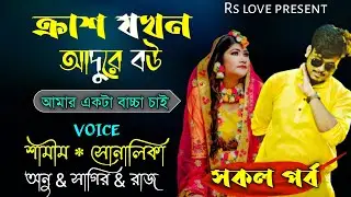 @APONDIARY  ক্রাশ যখন অদূরে বউ ||Romantic Love story ||সকল পর্ব|| ft :Samim& Shonalika&Sagir