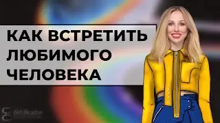 КАК ВСТРЕТИТЬ ЛЮБИМОГО ЧЕЛОВЕКА ❤️ (2021)