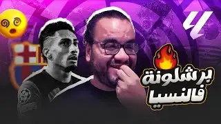 برشلونة دشمل فالنسيا ستة صفر هانز فليك للتربية و التعليم و فيرمين لوبيز يثبت ان ال٥٠ مليون لا تكفي