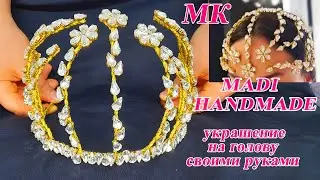 #DIY #МК изготовление ободка из хрусталиков | бисероплетение | Как сделать модный ободок?