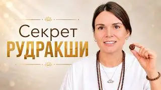 Что такое рудракша на самом деле?