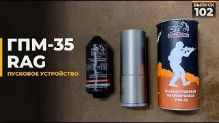 ГПМ 35 | RAG