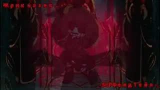 `•Крик казни•`{Gacha club}{SCPФондТейл}
