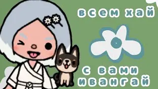 Всем привет я Хлои🍵 знакомство | новый тока-тубер | тока бока| toca boca | toca life world | chloe