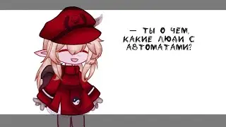 ты о чем, какие люди с автоматами? || Кли, Цици || meme