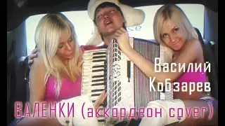 Василий Кобзарев - Валенки (аккордеон cover)