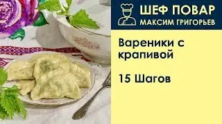 Вареники с крапивой . Рецепт от шеф повара Максима Григорьева