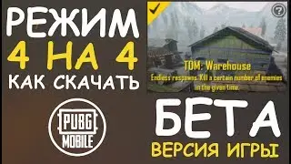 РЕЖИМ 4 на 4 || Бета версия игры || КАК СКАЧАТЬ || PUBG mobile