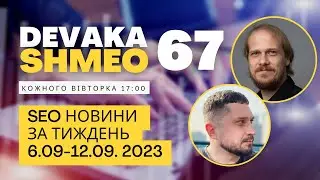 SEO Подкаст #67 | SEO новости 6-12 сентября 2023