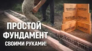 Простой фундамент своими руками. Делаем в несъемной опалубке из ЭППС Пеноплэкс.