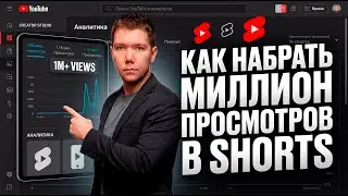 КАК ЗАГРУЗИТЬ И СМОНТИРОВАТЬ SHORTS НА ЮТУБ В 2024 ГОДУ ЧТО БЫ ОН НАБРАЛ МИЛЛИОН ПРОСМОТРОВ!
