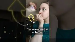 Checking out TikTok lifehack ✨