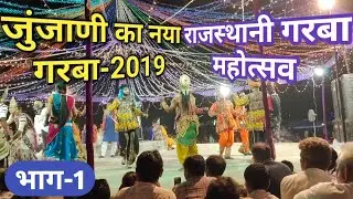 जुंजाणी का प्रसिद्ध गरबा-2019(Part-1)/ Rajasthani New Garba