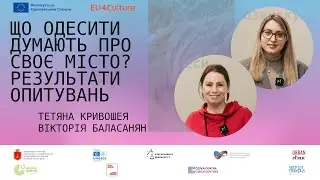 Тетяна Кривошея, Вікторія Баласанян “Що одесити думають про своє місто. Результати опитувань”
