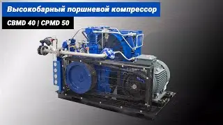 Компрессоры высокого давления | CBMD 40, CPMD 50