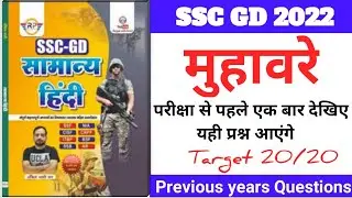 SSC GD EXAM सामान्य हिंदी (मुहावरे) || SSC GD HINDI PREVIOUS YEAR || Yellow Book Hindi