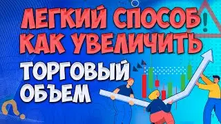 How to increase trading volume on the stock exchange?