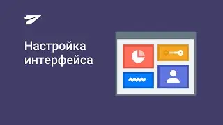 Вебинар: Настройки интерфейса Мегаплана