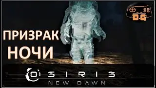 Osiris: New Dawn / Призрак ночи! / Жилая зона / Прохождение
