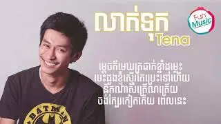 លាក់ទុក-ច្រៀងដោយ​ ថេនា(Tena)【Lyric Video】
