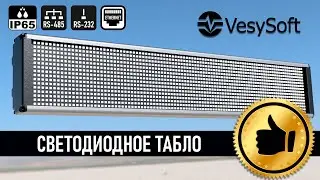 Сверхяркие светодиодные табло от Весысофт