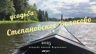усадьба Степановское Волосово 2025 4к