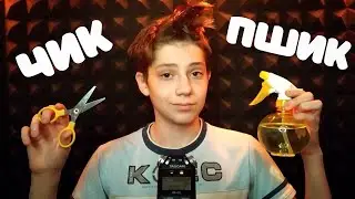 АСМР Ролевая Игра Парикмахер 💇 Пшикалка, Звуки Ножниц, Мытьё Волос
