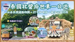 【2024曼谷自由行】泰國北碧府親子一日遊攻略 x KKday 長頸鹿野生動物園＋網紅咖啡店＋桂河大橋＋Skywalk Kanchanaburi＋佛統夜市 | 包車終極自製行程 泰國旅遊必看 RCTV