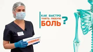 Срабатывает мгновенно!