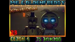 [SFM FNAF] Истинная судьба часть 2/русский перевод/zajcu37