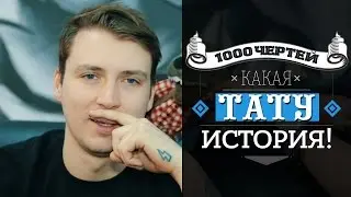 ТЫСЯЧА ЧЕРТЕЙ КАКАЯ ТАТУ ИСТОРИЯ #8 - Chuck Vj