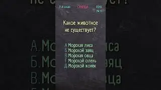 Биология 7-8 класс 2019 №17