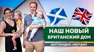 Новый дом в Шотландии/ Британский котеджный поселок/ Современные дома Великобритании