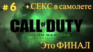 Прохождение ►Call of Duty  Modern Warfare Remastered # 6 Простите за короткое видео(