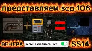 ПРЕДСТАВЛЯЕМ SCP 106 (SS14)