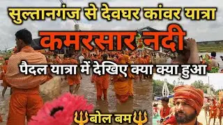 sultanganj se devghar kanwar yatra | कुमरसार नदी बाबा बैद्यनाथ धाम| Sawan Mela 2024