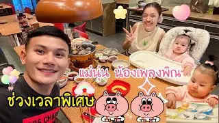 EP.454 พ่อเบสแม่นุ่นพาน้องเพลงพิณไปกิน Sukishi ที่เซนทรัลอุบลฯ ไม่งอแงงเลย เก่งมากๆจ้า!!