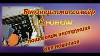 БЭМ Биоэнергомассажёр пошаговая инструкция для новичков