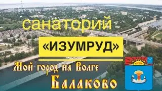 Санаторий «Изумруд». Балаково. Обзор от «вежливых туристов»